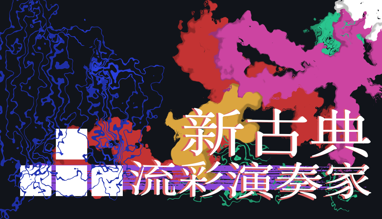 新古典：流彩演奏家-开发回顾（一）