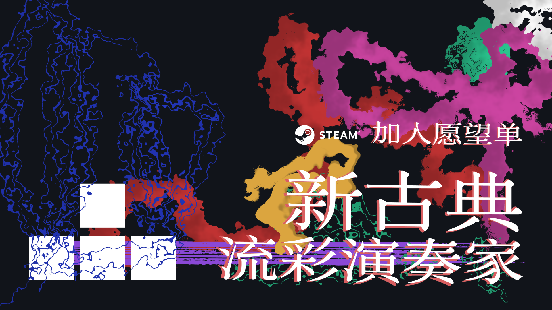 新古典:流彩演奏家